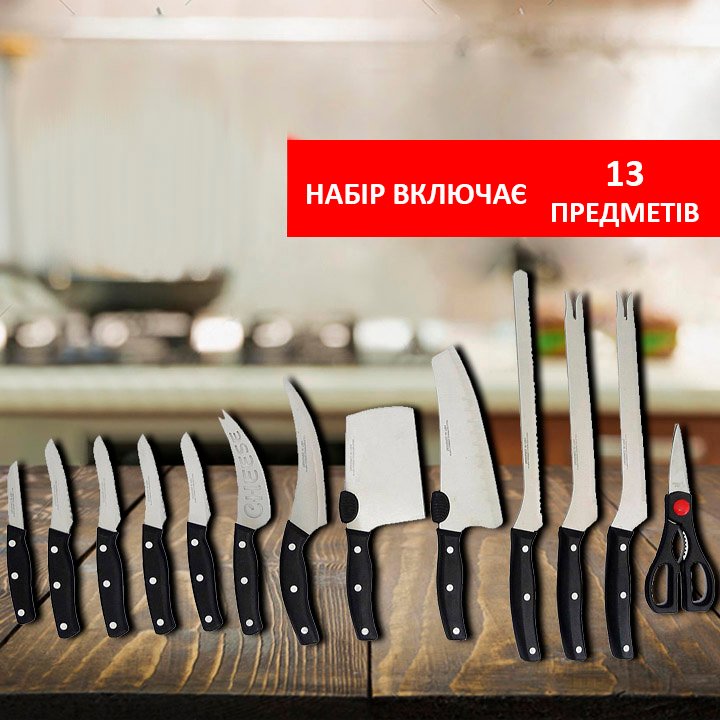 Набір кухонних ножів із 13 предметів